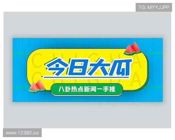 17在线吃瓜:每日热点事件实时追踪报道 17在线吃瓜:每日热点事件实时追踪报道